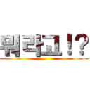 뭐라고！？ ()