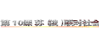 第１０课 苏（俄）联对社会主义道路的探索 (attack on titan)