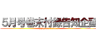 ５月号巻末付録告知企画 (zizigetsu-furoku)
