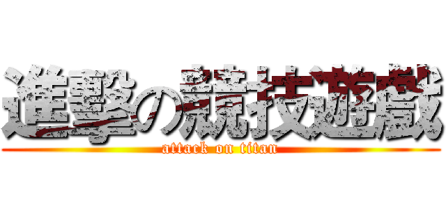 進擊の競技遊戲 (attack on titan)