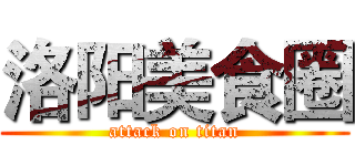 洛阳美食圈 (attack on titan)