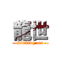 龍世 (Sinking car)