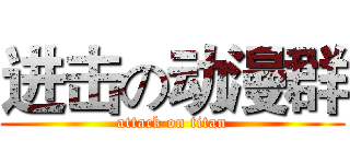 进击の动漫群 (attack on titan)