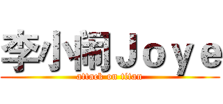 李小闹Ｊｏｙｅ (attack on titan)