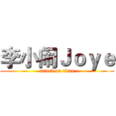 李小闹Ｊｏｙｅ (attack on titan)