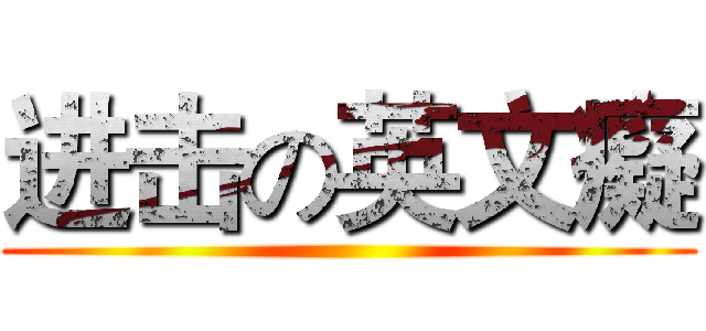 进击の英文癡 ()