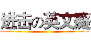 进击の英文癡 ()