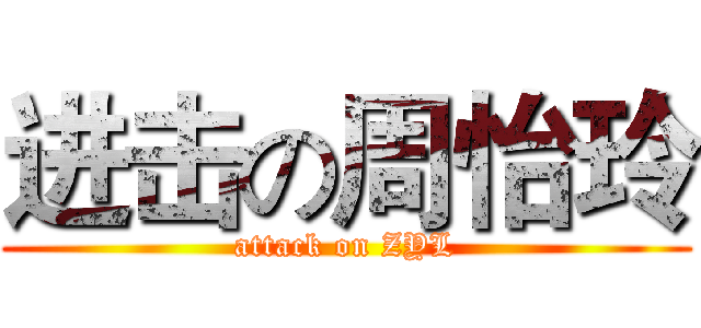 进击の周怡玲 (attack on ZYL)