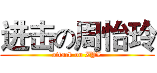 进击の周怡玲 (attack on ZYL)
