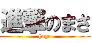 進撃のまさ (hage)