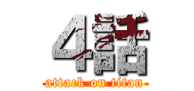 ４話 (attack on titan)