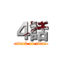 ４話 (attack on titan)