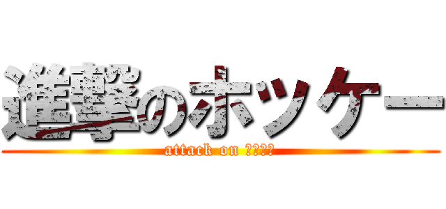 進撃のホッケー (attack on ホッケー)