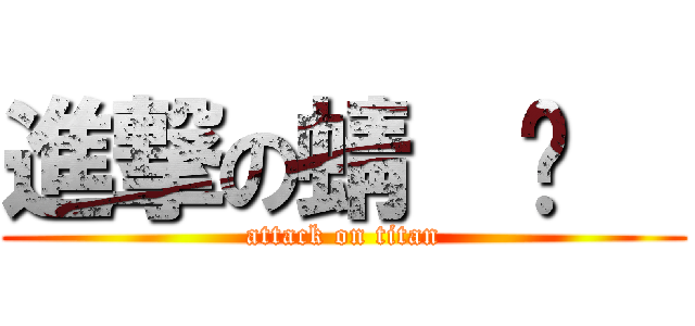 進撃の蜻  蜓   (attack on titan)