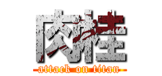 肉桂 (attack on titan)