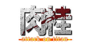 肉桂 (attack on titan)