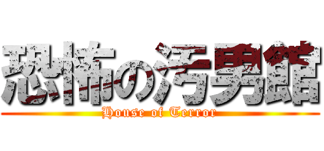 恐怖の汚男館 (House of Terror)