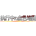 执行中の血色地图 (施行中の血の色が地図 )