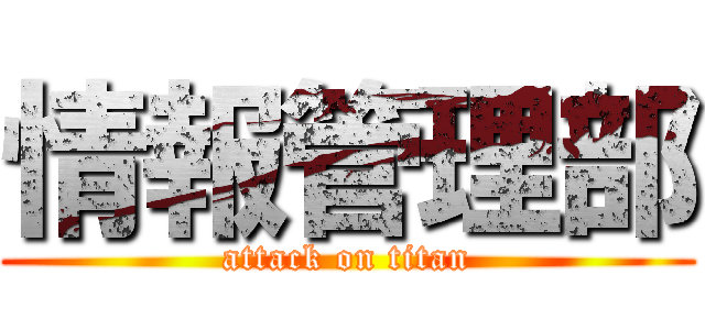 情報管理部 (attack on titan)