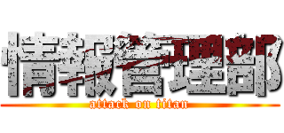 情報管理部 (attack on titan)