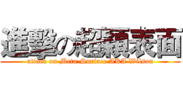 進擊の超穎表面 (attack on Meta-Surface AKA Wilson)