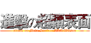 進擊の超穎表面 (attack on Meta-Surface AKA Wilson)