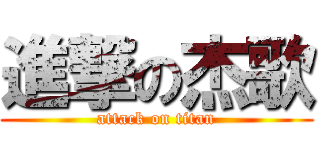 進撃の杰歌 (attack on titan)