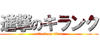 進撃のキランク (attack on titan)