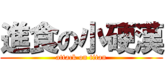 進食の小硬漢 (attack on titan)