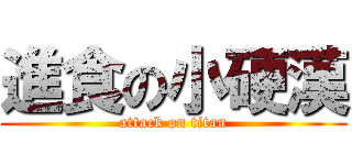 進食の小硬漢 (attack on titan)