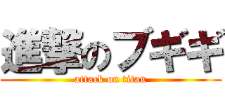 進撃のブギギ (attack on titan)