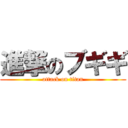 進撃のブギギ (attack on titan)