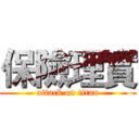 保險理實 (attack on titan)