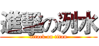 進擊の冽水 (attack on titan)