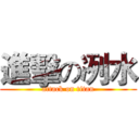 進擊の冽水 (attack on titan)