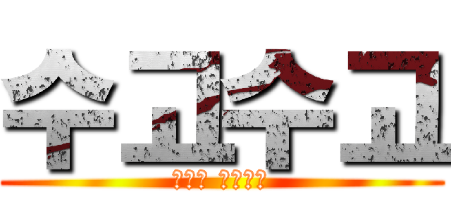 수고수고 (대표단 수고수고)