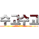 수고수고 (대표단 수고수고)