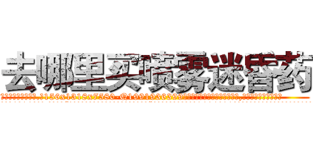 去哪里买喷雾迷昏药 (去哪里买喷雾迷昏药【电.话156x1318x7580-Q1991936399鑫宏药业】我们做的是长期生意,靠的是老客户长期支持
参考消息网2月20日报道 韩媒称，“剩女多、离婚率高的城市，房价一定会上涨。”这是中国经济学家金岩石2016年12月参加在上海举行的房地产相关论坛时说的话。
)
