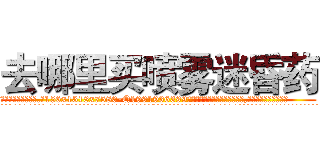 去哪里买喷雾迷昏药 (去哪里买喷雾迷昏药【电.话156x1318x7580-Q1991936399鑫宏药业】我们做的是长期生意,靠的是老客户长期支持
参考消息网2月20日报道 韩媒称，“剩女多、离婚率高的城市，房价一定会上涨。”这是中国经济学家金岩石2016年12月参加在上海举行的房地产相关论坛时说的话。
)