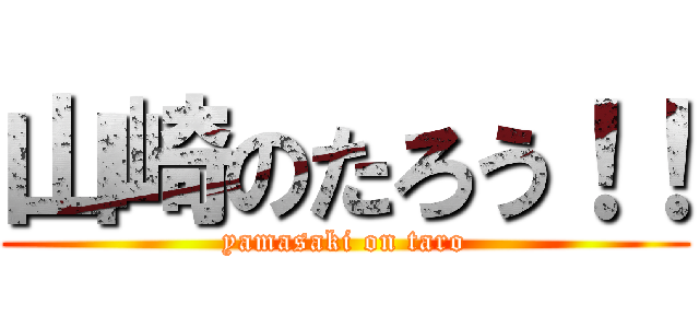 山崎のたろう！！ (yamasaki on taro)