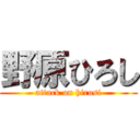 野原ひろし (attack on hirosi)