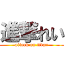 進撃れい (attack on titan)