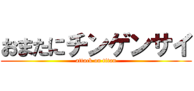 おまたにチンゲンサイ (attack on titan)