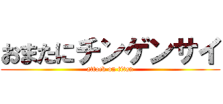 おまたにチンゲンサイ (attack on titan)