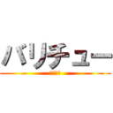 バリチュー (おのすい)