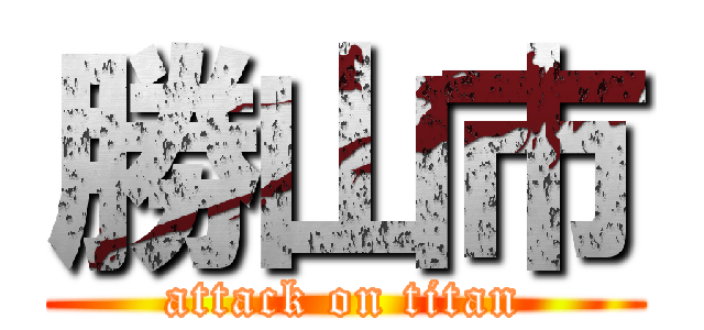 勝山市 (attack on titan)
