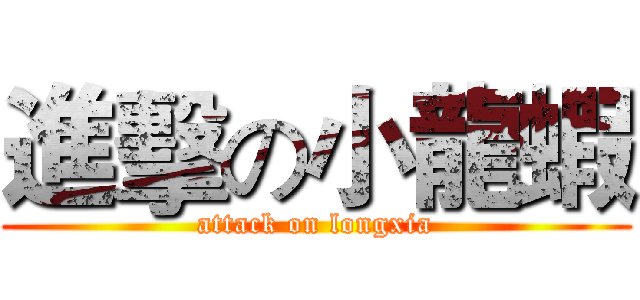 進擊の小龍蝦 (attack on longxia)