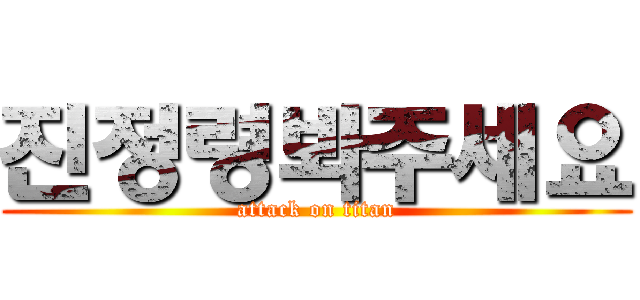 진정령봐주세요 (attack on titan)