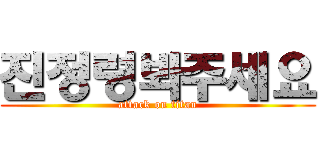 진정령봐주세요 (attack on titan)