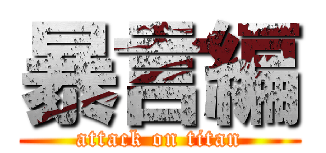 暴言編 (attack on titan)